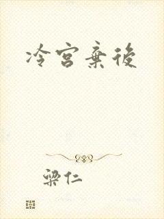 冷宫弃后