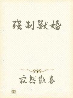 强制兽婚
