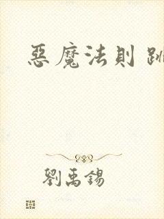 恶魔法则 跳舞