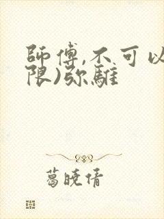 师傅,不可以(限)弥骓