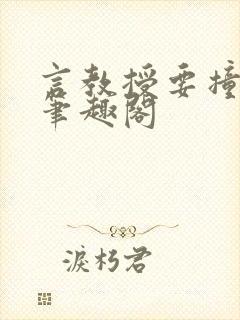言教授要撞坏了笔趣阁