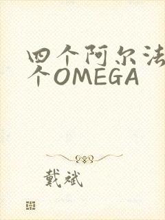 四个阿尔法干一个OMEGA