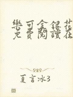 乐可金银花全文免费阅读在线第一章