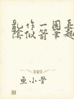 乱作一团长日光阴似箭笔趣阁封面