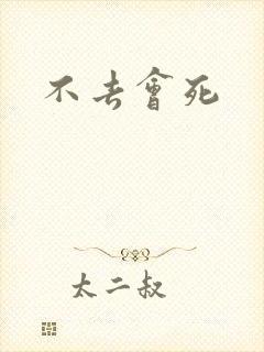 不去会死