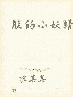 朕的小妖精高h