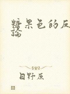 糖果色的反恋爱论