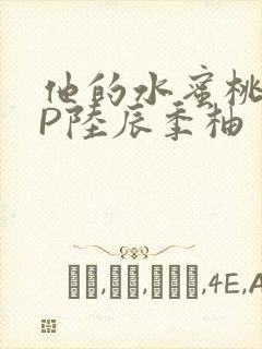 他的水蜜桃POP陆辰季柚封面