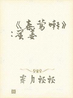 《春莺啭》作者:蜜姜封面