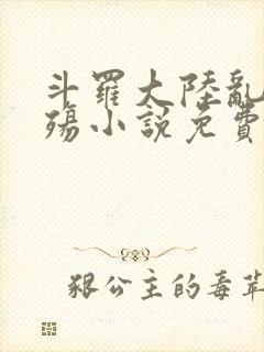 斗罗大陆乱世浮殇小说免费阅读