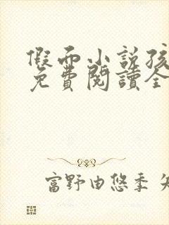 假面小说孩子帮免费阅读全文