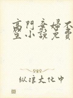 高门弃妇不落言笙小说免费阅读