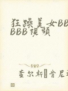 狂躁美女BBBBBB视频