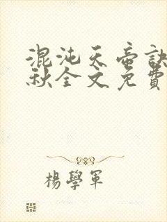 混沌天帝诀楚剑秋全文免费阅读