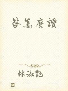 咎怎么读封面