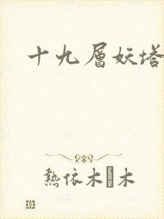 十九层妖塔