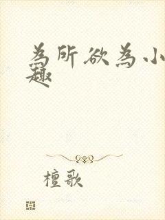 为所欲为小说笔趣