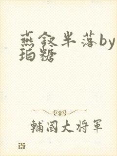 燕钗半落by琥珀糖