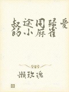 叔途同归爱吃糖的小麻雀封面