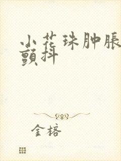 小花珠肿胀挺立颤抖封面