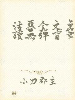 活恶全文免费阅读无弹窗笔趣阁