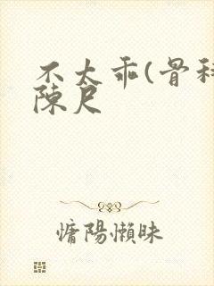 不太乖(骨科)陈尺