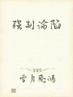 强制沦陷