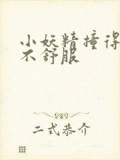 小妖精撞得你舒不舒服封面