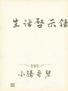 生活启示录结局