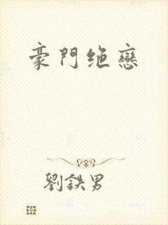 豪门绝恋