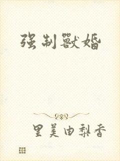 强制兽婚封面