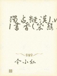 独占糙汉1.v1书香(袋熊布丁)小说