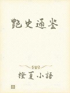 艳史通鉴