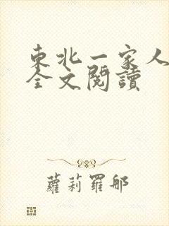 东北一家人小说全文阅读封面