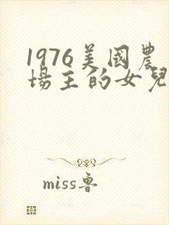 1976美国农场主的女儿们