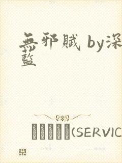 无邪赋 by深蓝封面