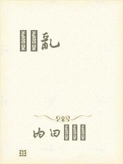 姽婳乱
