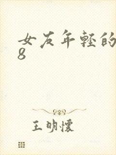 女友年轻的继牳8