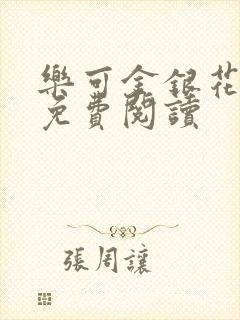 乐可金银花全文免费阅读
