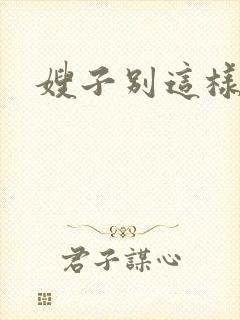嫂子别这样