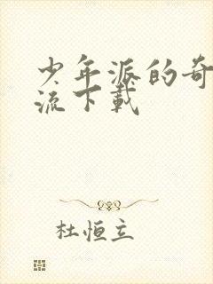 少年派的奇幻漂流下载封面