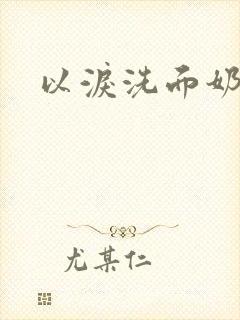 以泪洗面奶