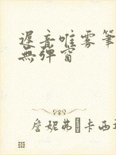迟音唯雾笔趣阁无弹窗封面