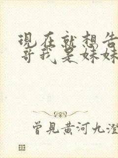 现在就想告诉哥哥我是妹妹封面