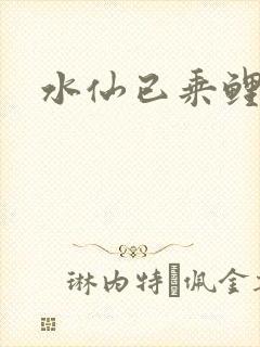 水仙已乘鲤鱼去