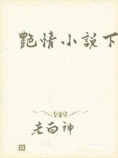 艳情小说下载封面