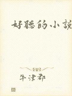 好听的小说名字