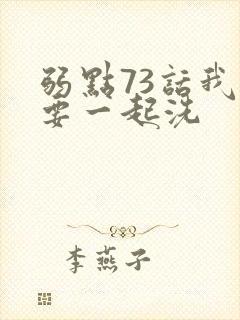 弱点73话我也要一起洗封面