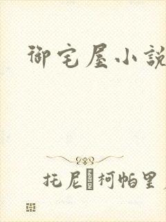 御宅屋小说网封面