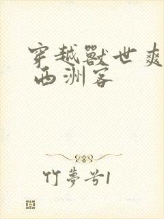 穿越兽世爽翻了 西洲客